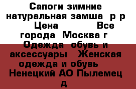 Сапоги зимние натуральная замша, р-р 37 › Цена ­ 3 000 - Все города, Москва г. Одежда, обувь и аксессуары » Женская одежда и обувь   . Ненецкий АО,Пылемец д.